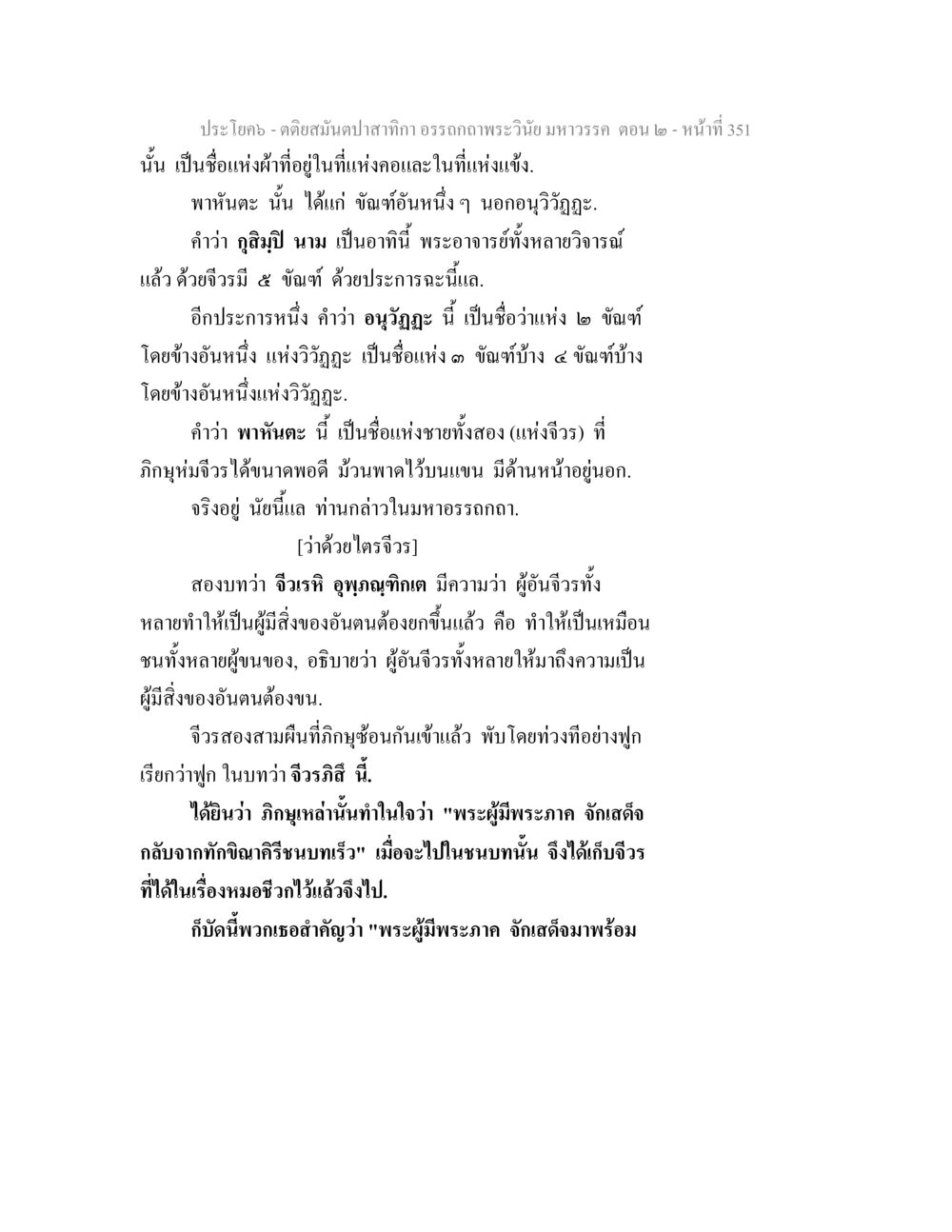 การศึกษาเกี่ยวกับผ้าและขันธ์ในพระพุทธศาสนา ตติยสมันตปาสาทิกา อรรถกถาพระวินัย มหาวรรค ตอน 2 หน้า 125