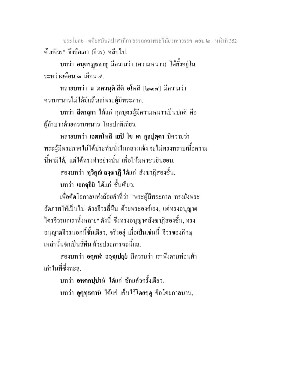 อรรถถาวะพระวินัย มหาวรรค ตอน ๒ ตติยสมันตปาสาทิกา อรรถกถาพระวินัย มหาวรรค ตอน 2 หน้า 126
