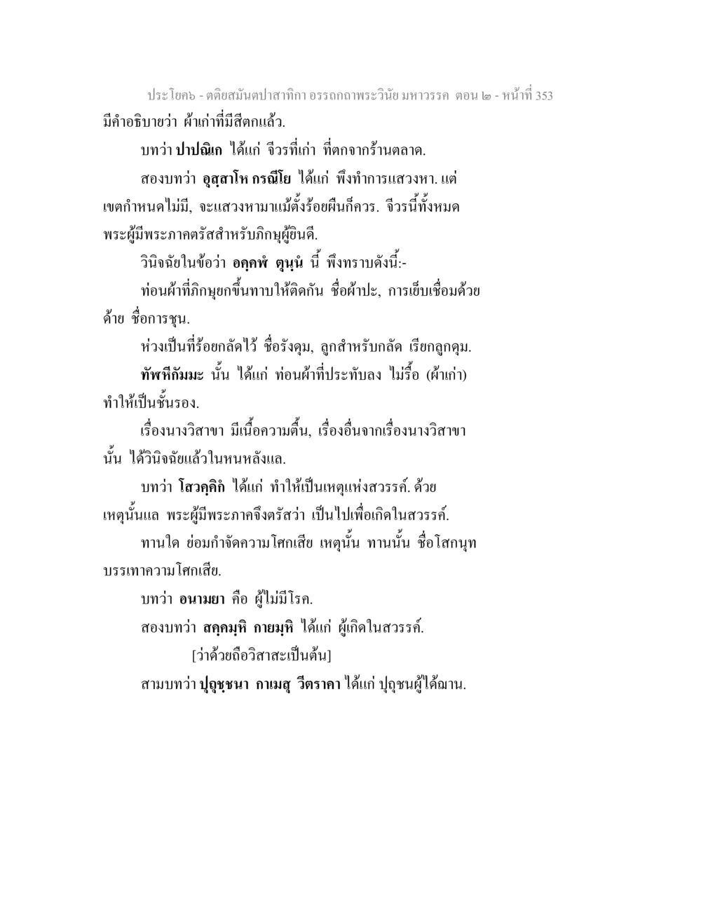 พระวินัยมหาวรรค ตอน 2 ตติยสมันตปาสาทิกา อรรถกถาพระวินัย มหาวรรค ตอน 2 หน้า 127