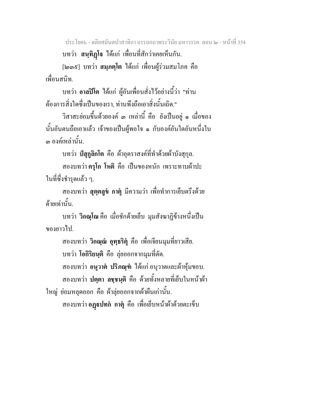 การสนทนาเกี่ยวกับคาถาวินัย มหาวรรค ตอน ๒ ตติยสมันตปาสาทิกา อรรถกถาพระวินัย มหาวรรค ตอน 2 หน้า 128