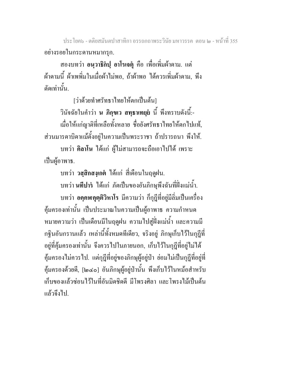 อรรถภาพระวิบ มหาวรรค ตอน ๒ ตติยสมันตปาสาทิกา อรรถกถาพระวินัย มหาวรรค ตอน 2 หน้า 129