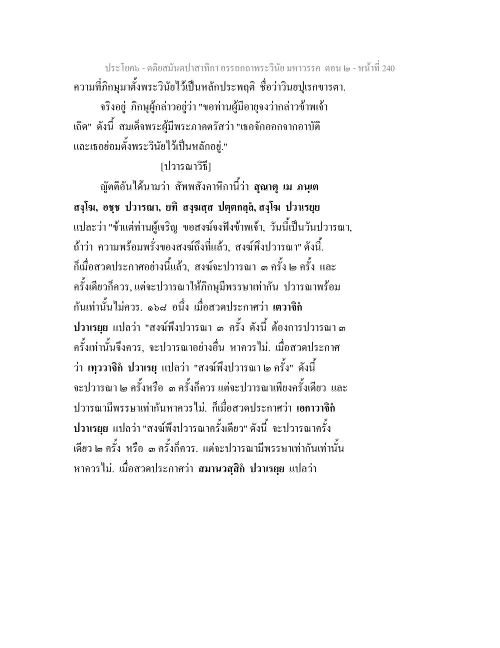 วินัยมหาวรรค ตอน 2 ตติยสมันตปาสาทิกา อรรถกถาพระวินัย มหาวรรค ตอน 2 หน้า 14