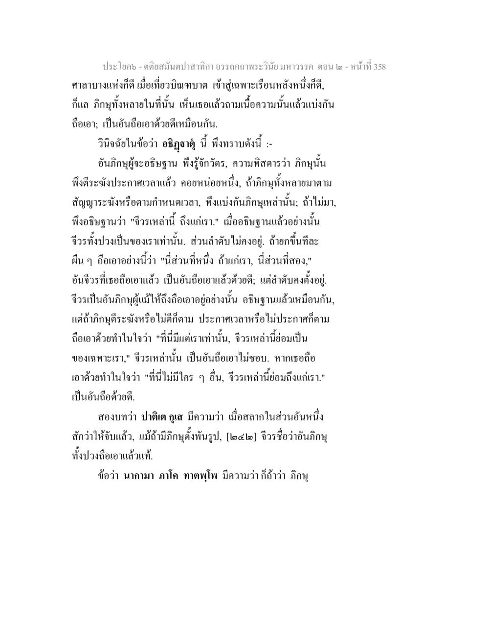 อธิฐานในพระวินัยมหาวรร ตอน ๒ ตติยสมันตปาสาทิกา อรรถกถาพระวินัย มหาวรรค ตอน 2 หน้า 132