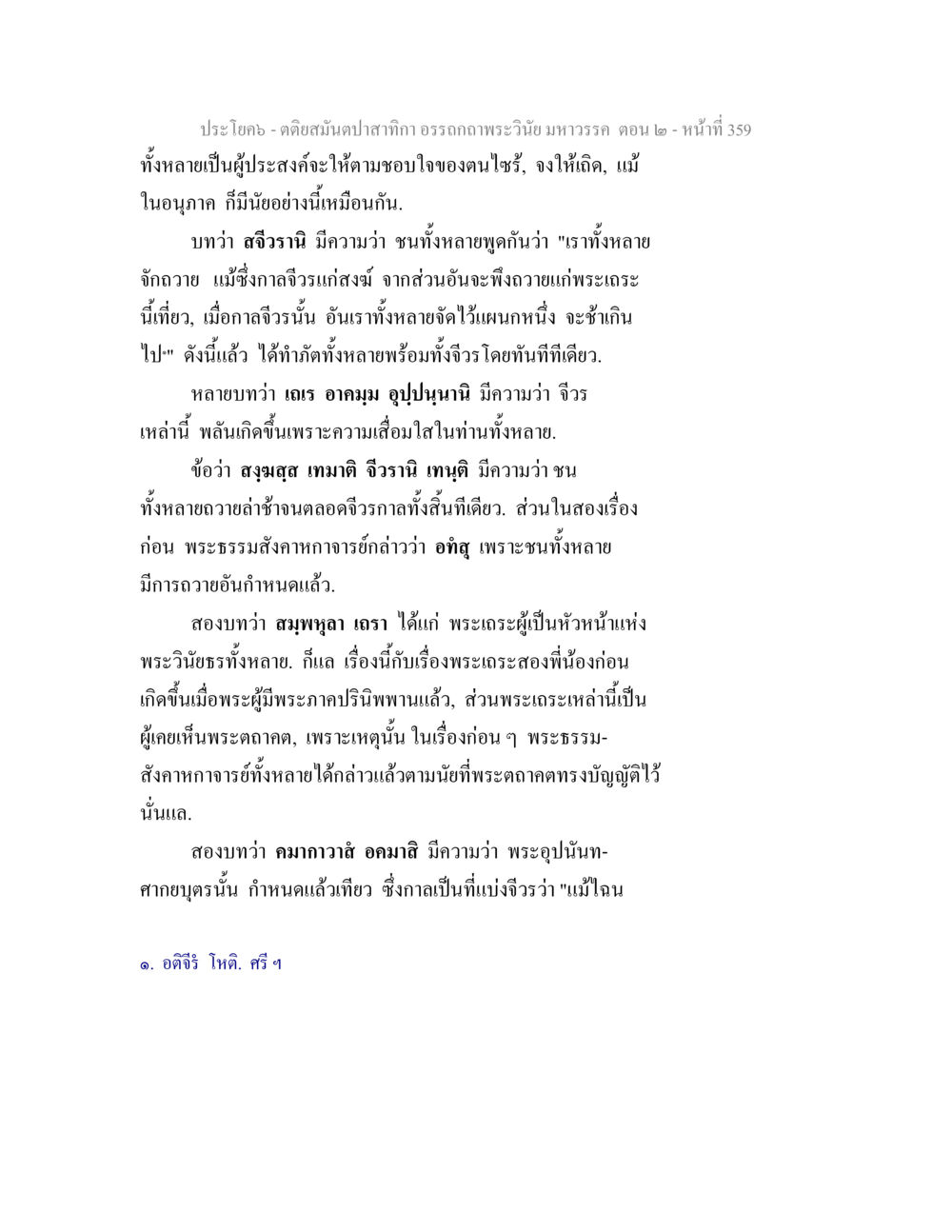 การถวายในพระพุทธศาสนา ตติยสมันตปาสาทิกา อรรถกถาพระวินัย มหาวรรค ตอน 2 หน้า 133