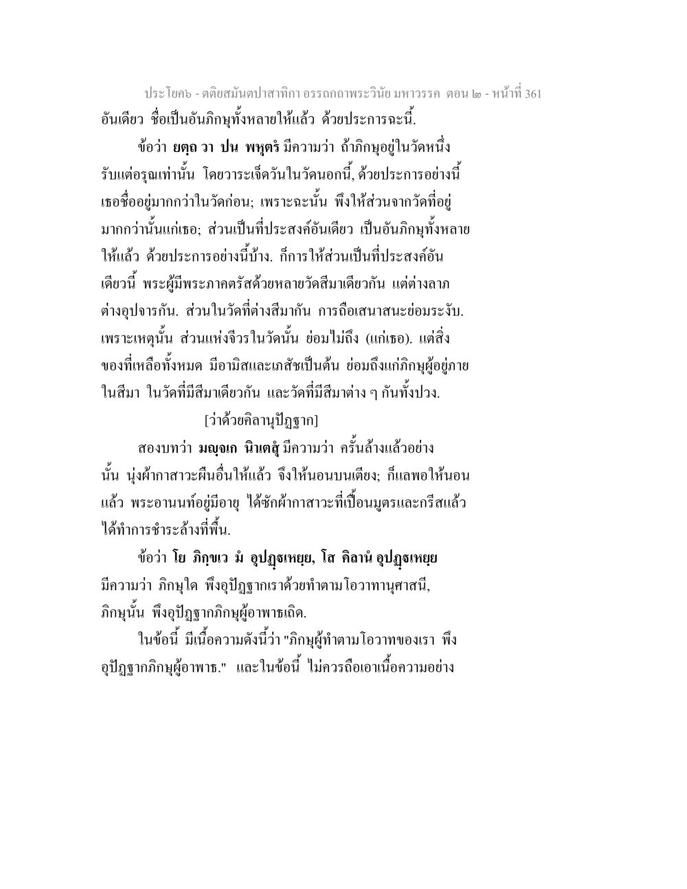 คติธรรมปาฐกถา ถวายพระภิกษุสงฆ์ ในพระพุทธศาสนา ตติยสมันตปาสาทิกา อรรถกถาพระวินัย มหาวรรค ตอน 2 หน้า 136