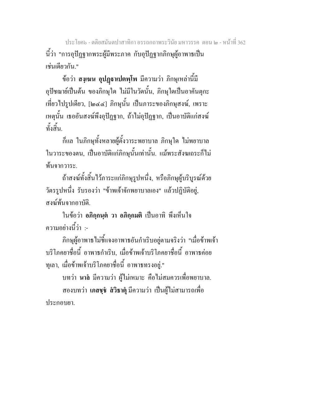 พระอุบาทว์กับภิกษุผู้มีพระภาค ตติยสมันตปาสาทิกา อรรถกถาพระวินัย มหาวรรค ตอน 2 หน้า 137