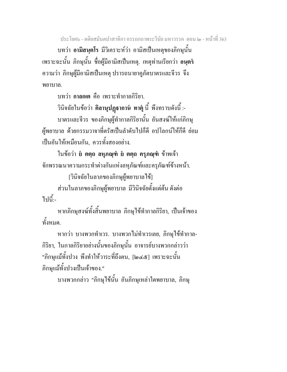 การอรรถภาพพระวินัยมหาวรร ตอน ๒ ตติยสมันตปาสาทิกา อรรถกถาพระวินัย มหาวรรค ตอน 2 หน้า 138