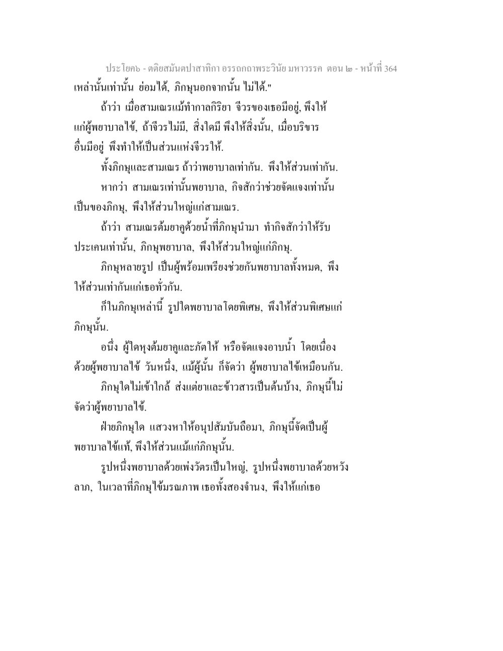 บทวิเคราะห์อรรถคาถะวินัย มหาวรรค ตอน ๒ ตติยสมันตปาสาทิกา อรรถกถาพระวินัย มหาวรรค ตอน 2 หน้า 139