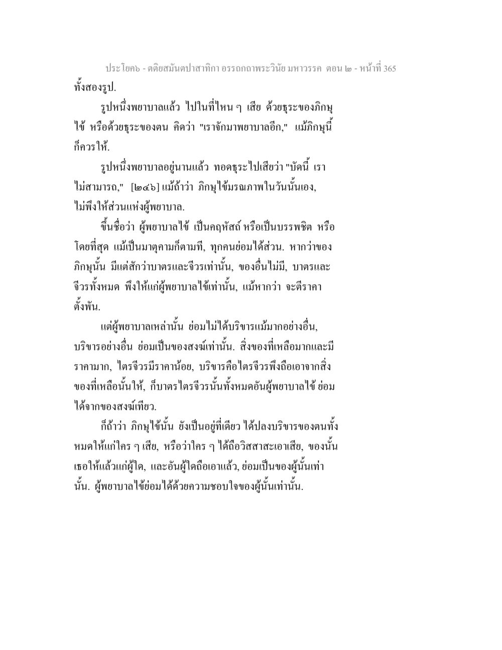 บทความเกี่ยวกับผู้พยาบาลไข้ ตติยสมันตปาสาทิกา อรรถกถาพระวินัย มหาวรรค ตอน 2 หน้า 140