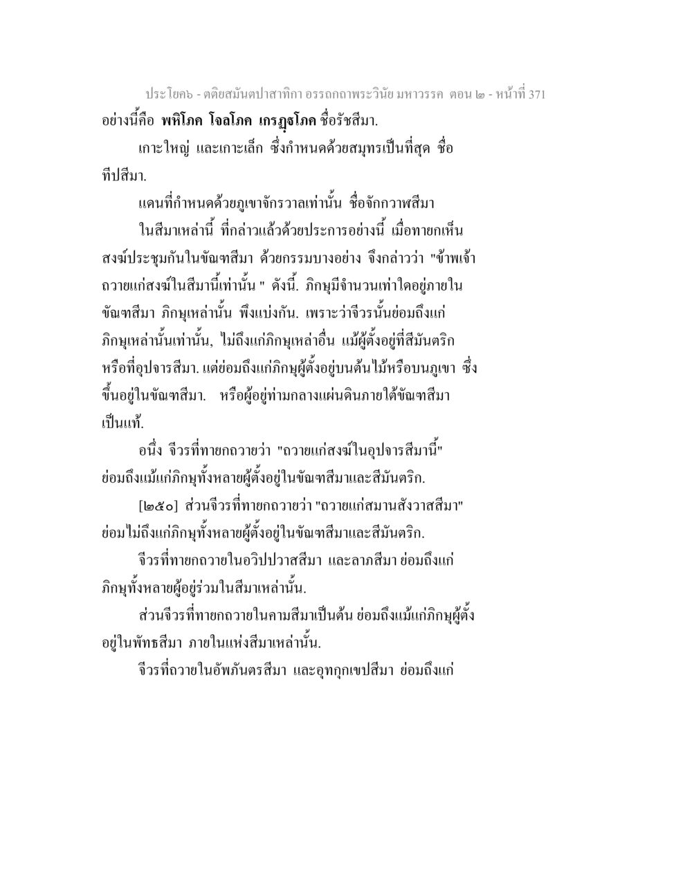 พระวีนียมหาวรรณ์ ตอน ๒ ตติยสมันตปาสาทิกา อรรถกถาพระวินัย มหาวรรค ตอน 2 หน้า 146