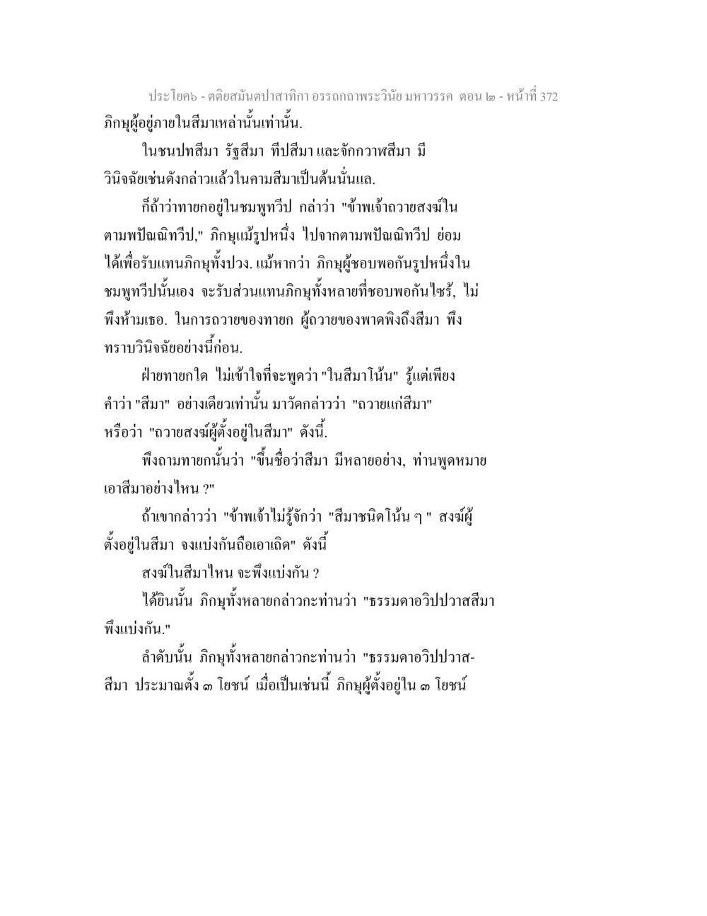 ตรัสสนัปจากกา: อรรถกถาพระวินัย มหาวรรค ตอน 2 ตติยสมันตปาสาทิกา อรรถกถาพระวินัย มหาวรรค ตอน 2 หน้า 147