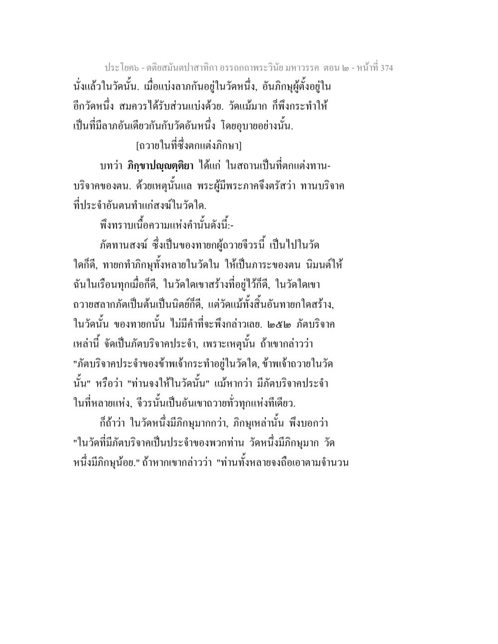 การแบ่งลาภในวัดตามพระวินัย ตติยสมันตปาสาทิกา อรรถกถาพระวินัย มหาวรรค ตอน 2 หน้า 149