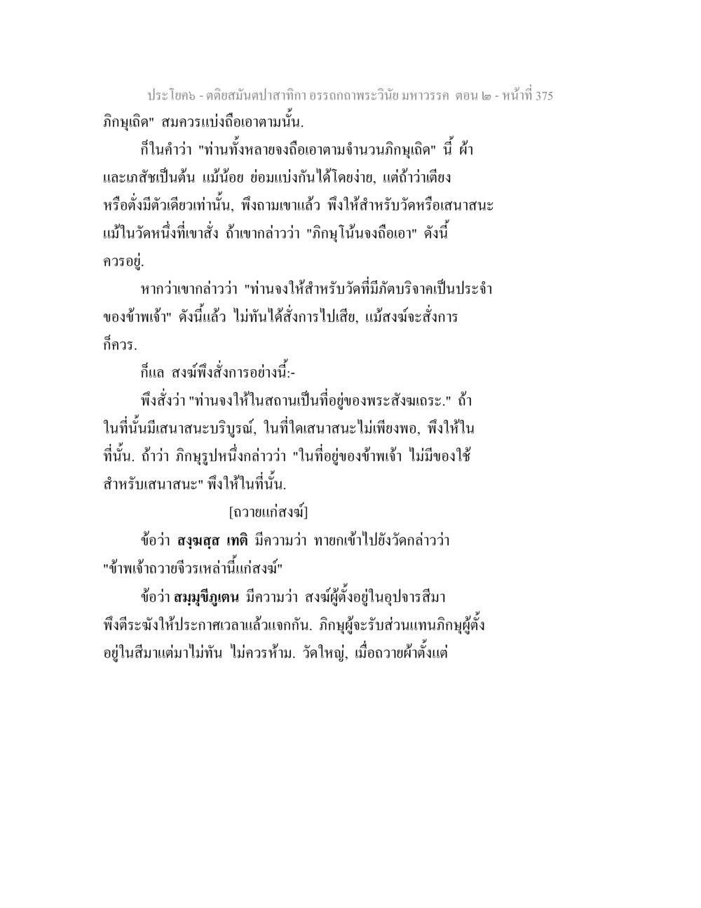 การแบ่งปันปิฎกยูติคในพระพุทธศาสนา ตติยสมันตปาสาทิกา อรรถกถาพระวินัย มหาวรรค ตอน 2 หน้า 150