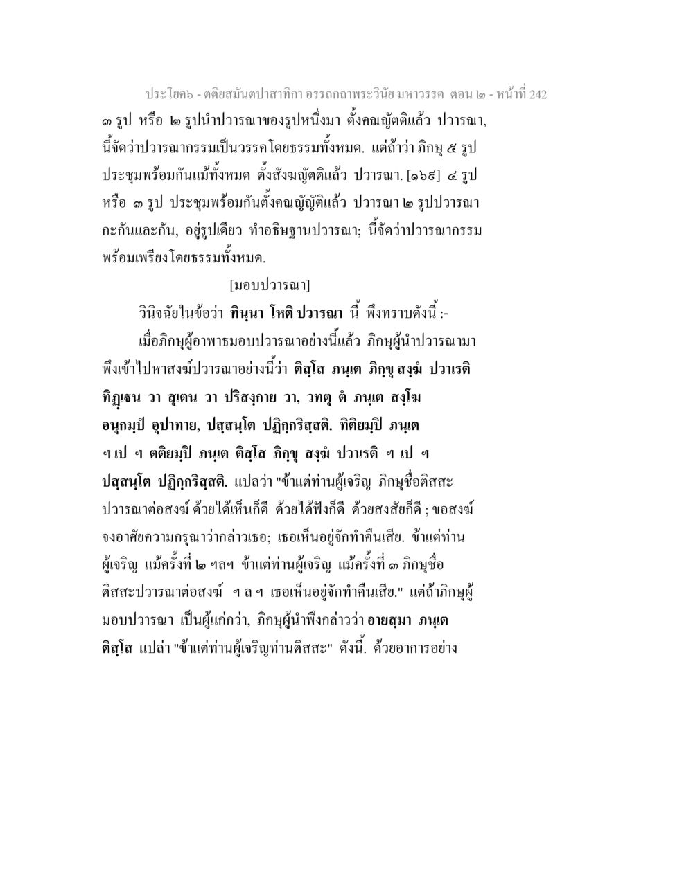 การวรณาในพระพุทธศาสนา ตติยสมันตปาสาทิกา อรรถกถาพระวินัย มหาวรรค ตอน 2 หน้า 16