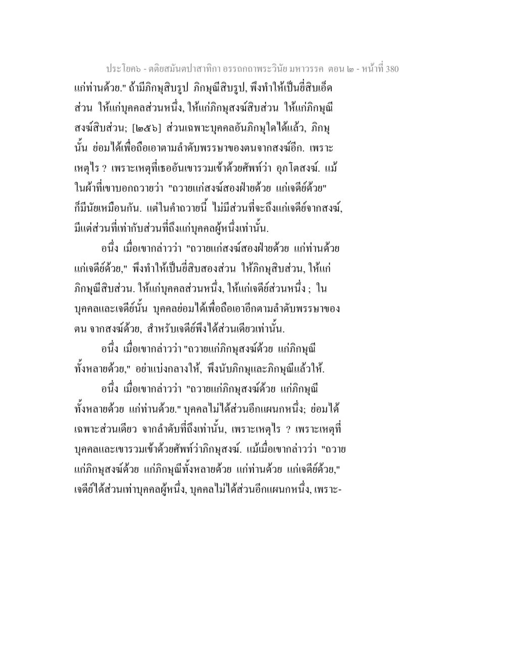 การตัดสินใจในพระธรรม ตติยสมันตปาสาทิกา อรรถกถาพระวินัย มหาวรรค ตอน 2 หน้า 155