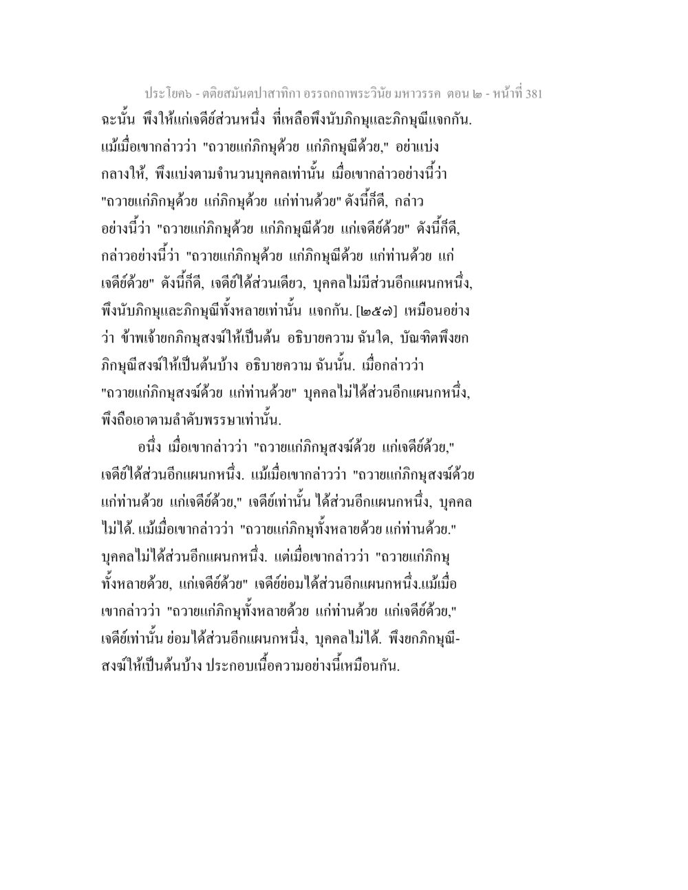 บทเรียนในชุมชนสงฆ์ ตติยสมันตปาสาทิกา อรรถกถาพระวินัย มหาวรรค ตอน 2 หน้า 156