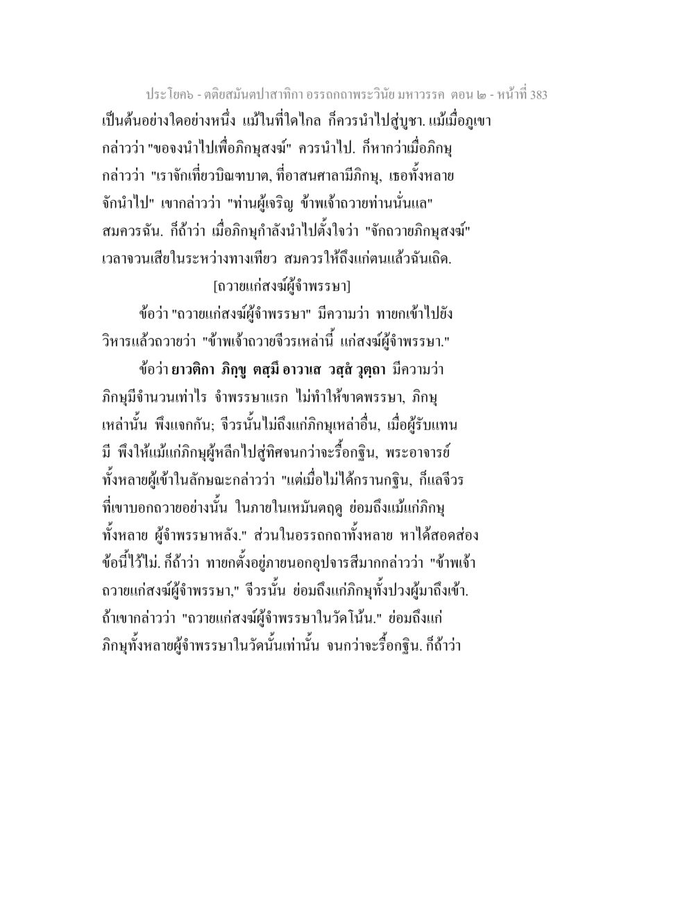 อภิญญาและการถวายแก้สงผู้จุฬาพระยา ตติยสมันตปาสาทิกา อรรถกถาพระวินัย มหาวรรค ตอน 2 หน้า 158
