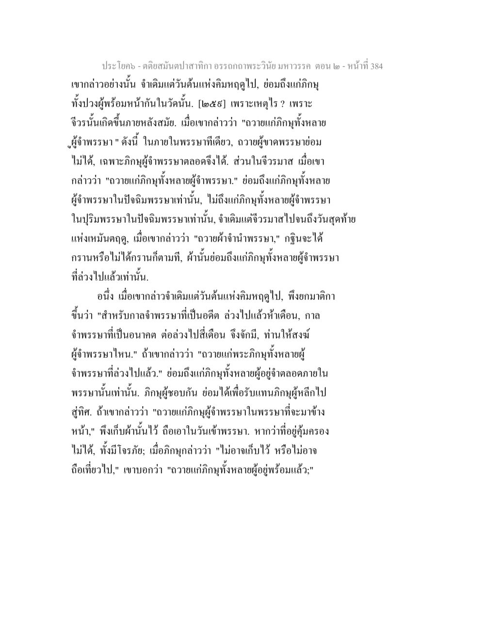 ตัดสนับสกัดกิจการพระอราม ห มาวรรณ ตติยสมันตปาสาทิกา อรรถกถาพระวินัย มหาวรรค ตอน 2 หน้า 159