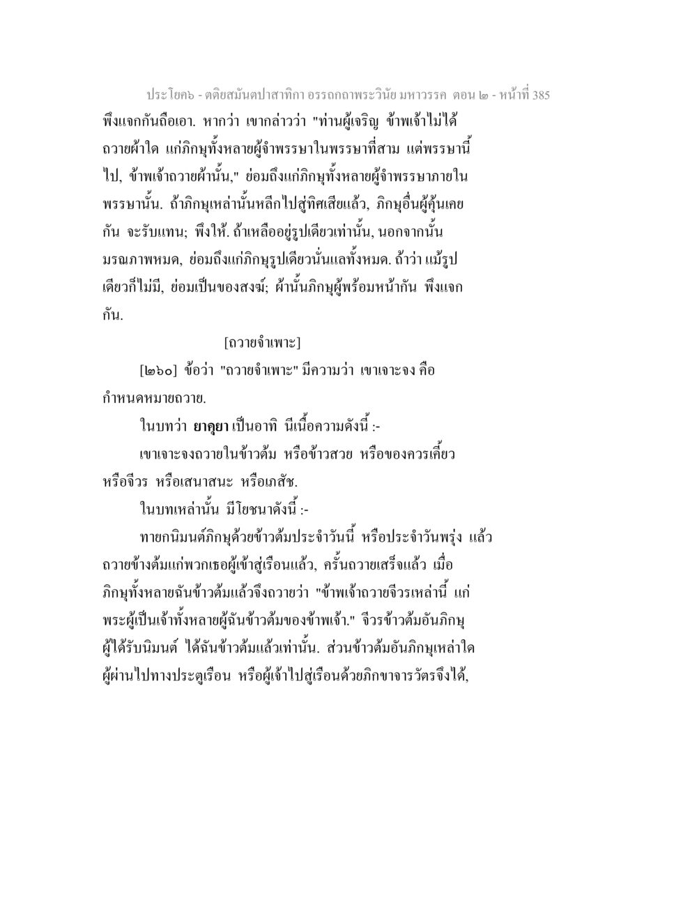 อรรถกถาพระวินัยมหาวรรค ตอน ๒ - หน้าที่ 385 ตติยสมันตปาสาทิกา อรรถกถาพระวินัย มหาวรรค ตอน 2 หน้า 160