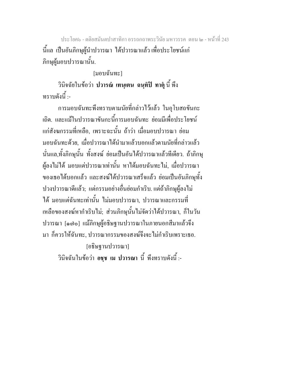 ประโยค - ตอบสนับปาส็กกิ อรรถกถาพระนิพนธ์ มหาวรรค ตอน 2 ตติยสมันตปาสาทิกา อรรถกถาพระวินัย มหาวรรค ตอน 2 หน้า 17