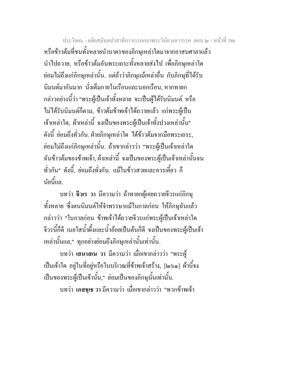 ธรรมะพระวินัยมหาวรรตร ตอน 2 ตติยสมันตปาสาทิกา อรรถกถาพระวินัย มหาวรรค ตอน 2 หน้า 161
