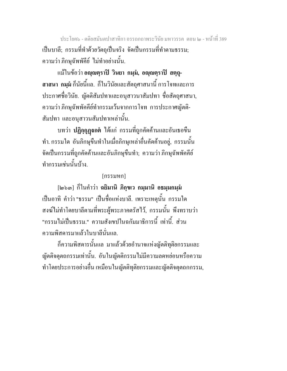 อรรถกถาพระวินัยมหาวรรค ตอน ๒ ตติยสมันตปาสาทิกา อรรถกถาพระวินัย มหาวรรค ตอน 2 หน้า 164