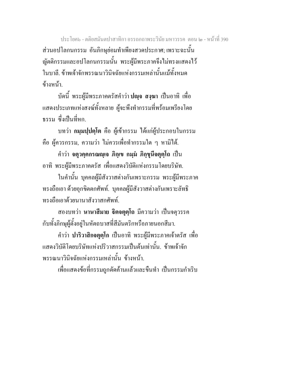การแสดงลักษณะกรรมในพระพุทธศาสนา ตติยสมันตปาสาทิกา อรรถกถาพระวินัย มหาวรรค ตอน 2 หน้า 165