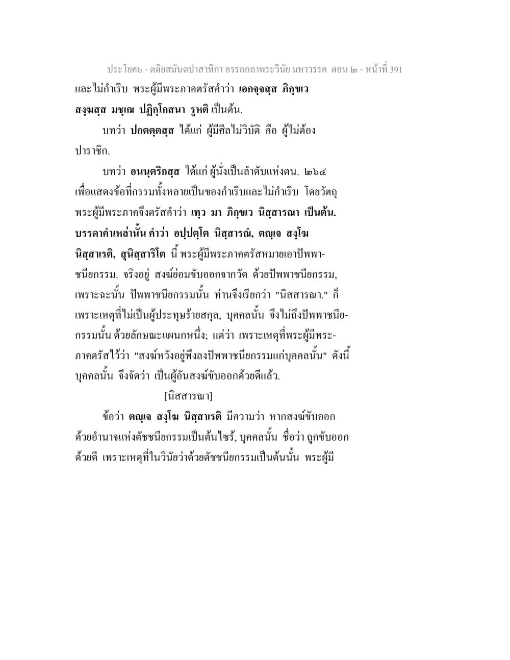 อรรถาธิบายมาหารวรรค ตอน 2 ตติยสมันตปาสาทิกา อรรถกถาพระวินัย มหาวรรค ตอน 2 หน้า 166