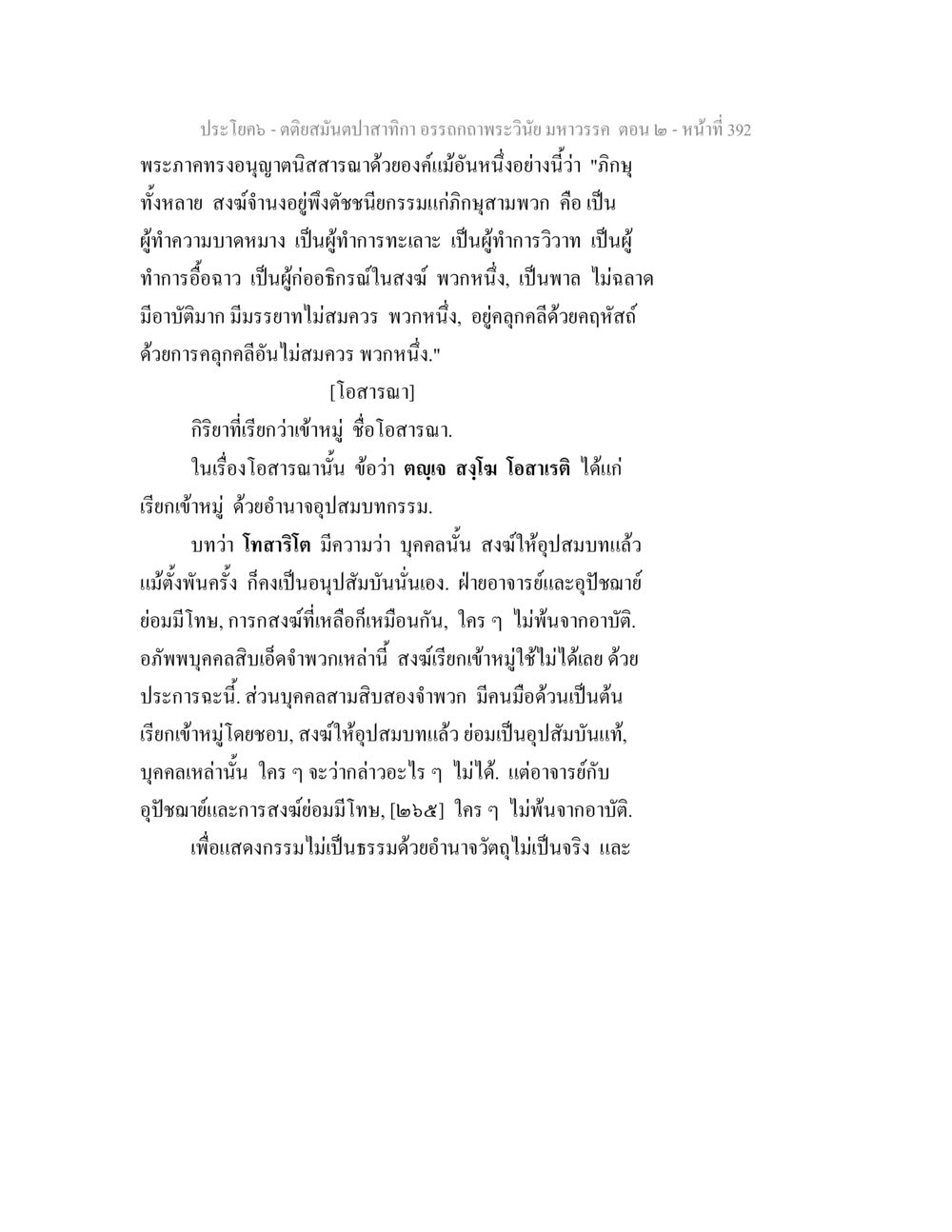 การทำความเข้าใจเกี่ยวกับโอวาสนาและอุปสมบท ตติยสมันตปาสาทิกา อรรถกถาพระวินัย มหาวรรค ตอน 2 หน้า 167