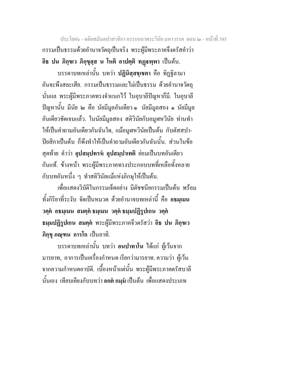 กรรมเป็นธรรมและอำนาจวิเศษในพระพุทธศาสนา ตติยสมันตปาสาทิกา อรรถกถาพระวินัย มหาวรรค ตอน 2 หน้า 168