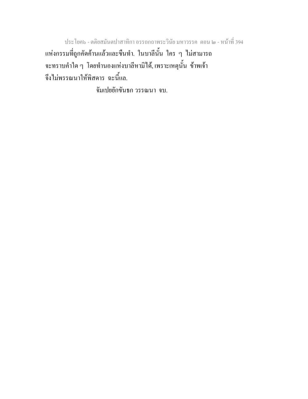 null ตติยสมันตปาสาทิกา อรรถกถาพระวินัย มหาวรรค ตอน 2 หน้า 169
