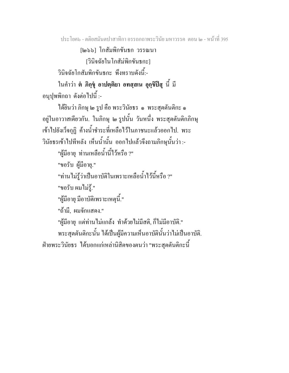 ประโยค - ตอนได้สนฺสนปาฏิหาริอรรถภาพพระวินัยมหาวรรค ตอน 2 ตติยสมันตปาสาทิกา อรรถกถาพระวินัย มหาวรรค ตอน 2 หน้า 170