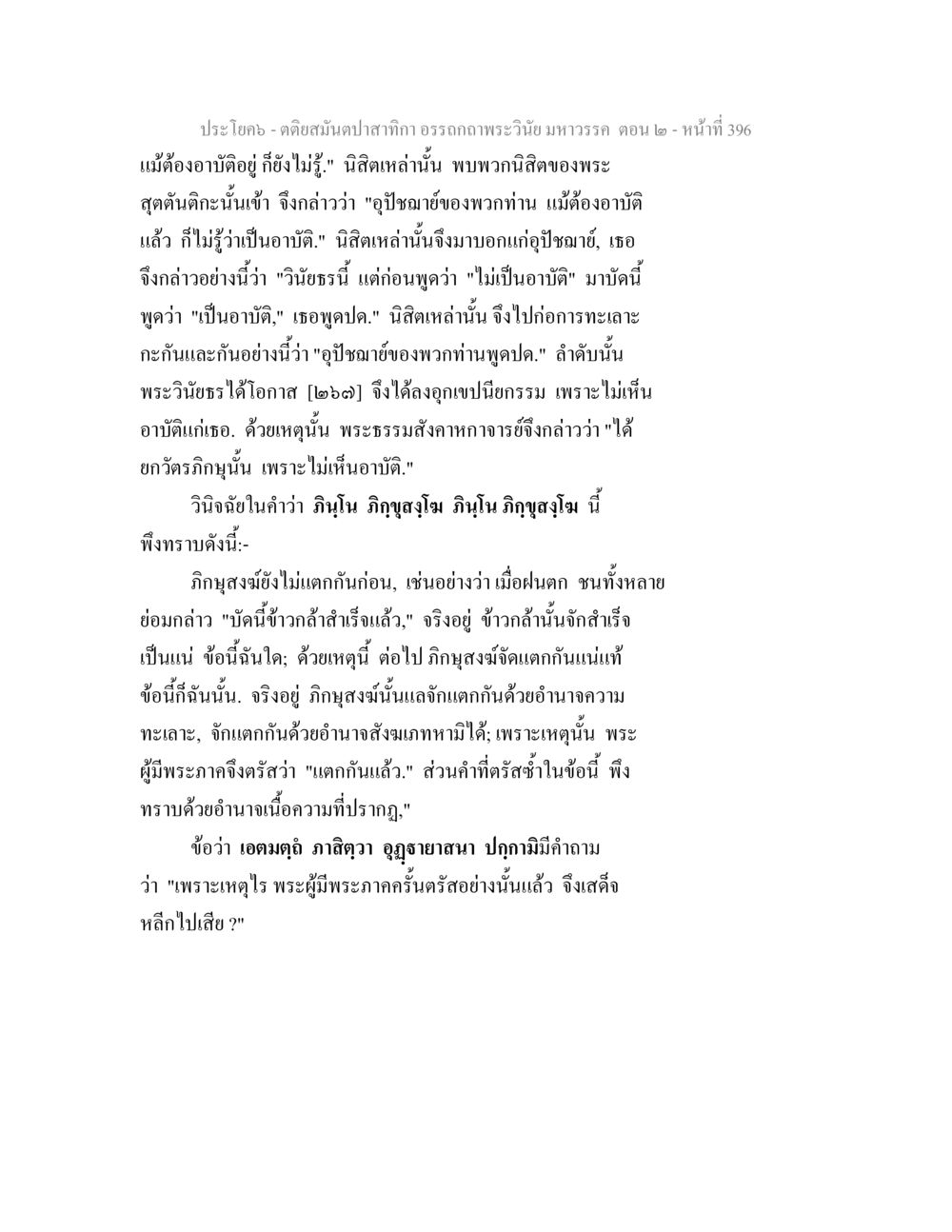 อรรถกถาพระวินัยมหาวรรค ตอน ๒ ตติยสมันตปาสาทิกา อรรถกถาพระวินัย มหาวรรค ตอน 2 หน้า 171