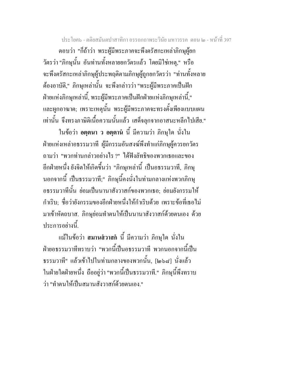 ตติยสนมปาสักทา กอรรถกถาวินัย มหาวรรค ตอน ๒ ตติยสมันตปาสาทิกา อรรถกถาพระวินัย มหาวรรค ตอน 2 หน้า 172