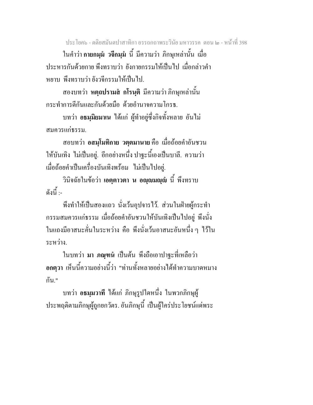 การวิเคราะห์คำพุทธวจนในบาลี ตติยสมันตปาสาทิกา อรรถกถาพระวินัย มหาวรรค ตอน 2 หน้า 173