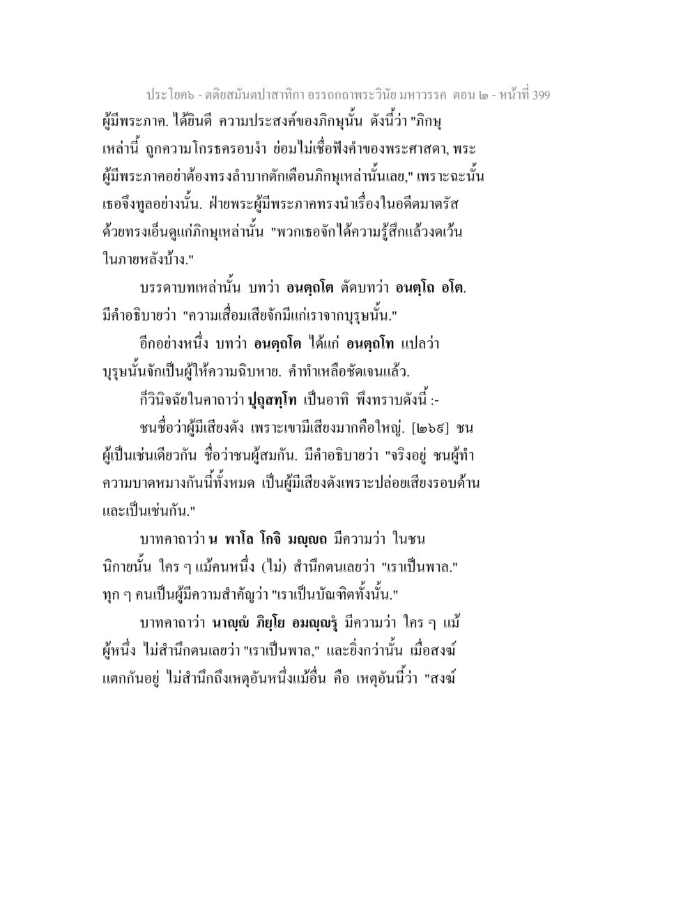 ความสำคัญของการฟังคำสอนในพระพุทธศาสนา ตติยสมันตปาสาทิกา อรรถกถาพระวินัย มหาวรรค ตอน 2 หน้า 174