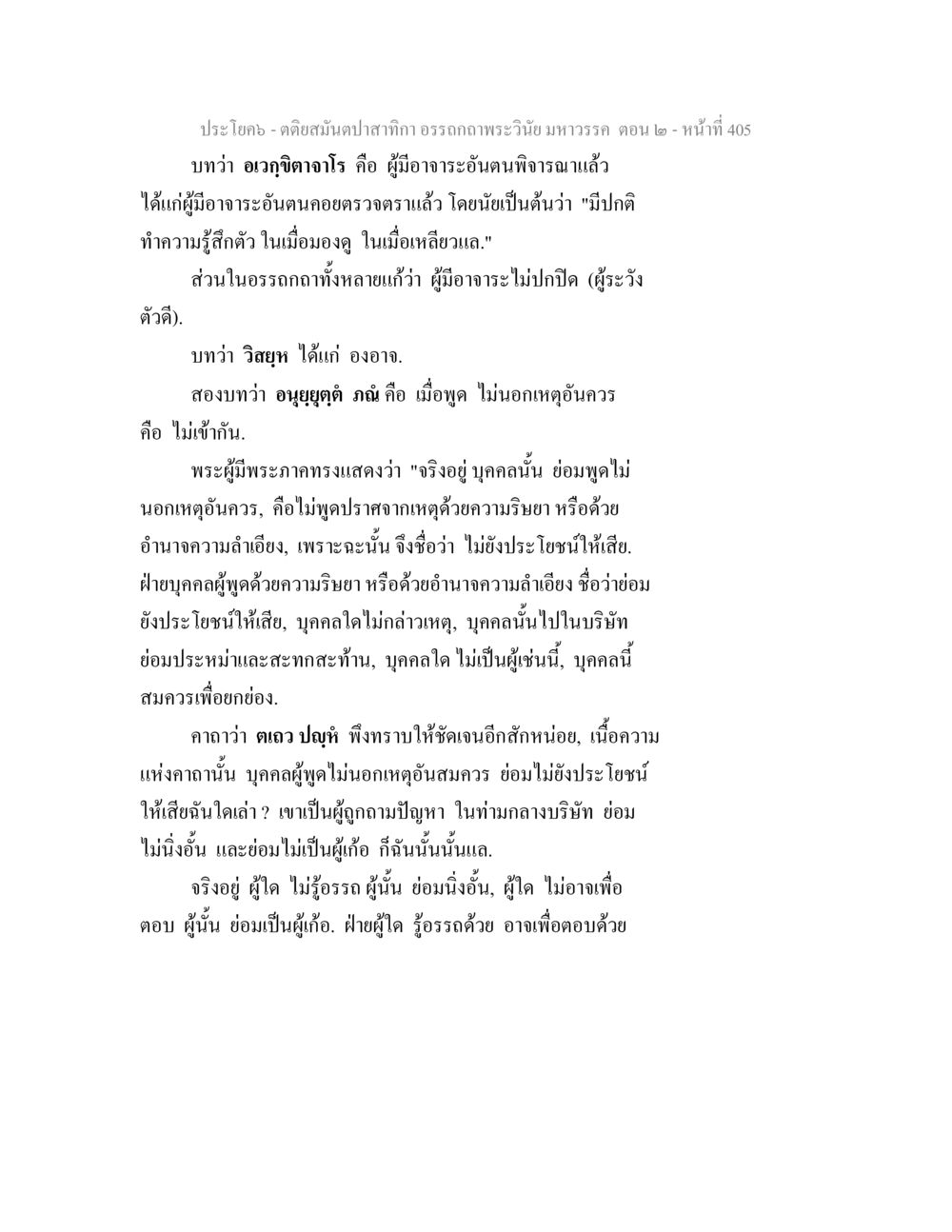 ดอกสนิมป่าที่กลา ว อรรถาธิบายวินัย มหาวรรค ตอน ๒ ตติยสมันตปาสาทิกา อรรถกถาพระวินัย มหาวรรค ตอน 2 หน้า 180
