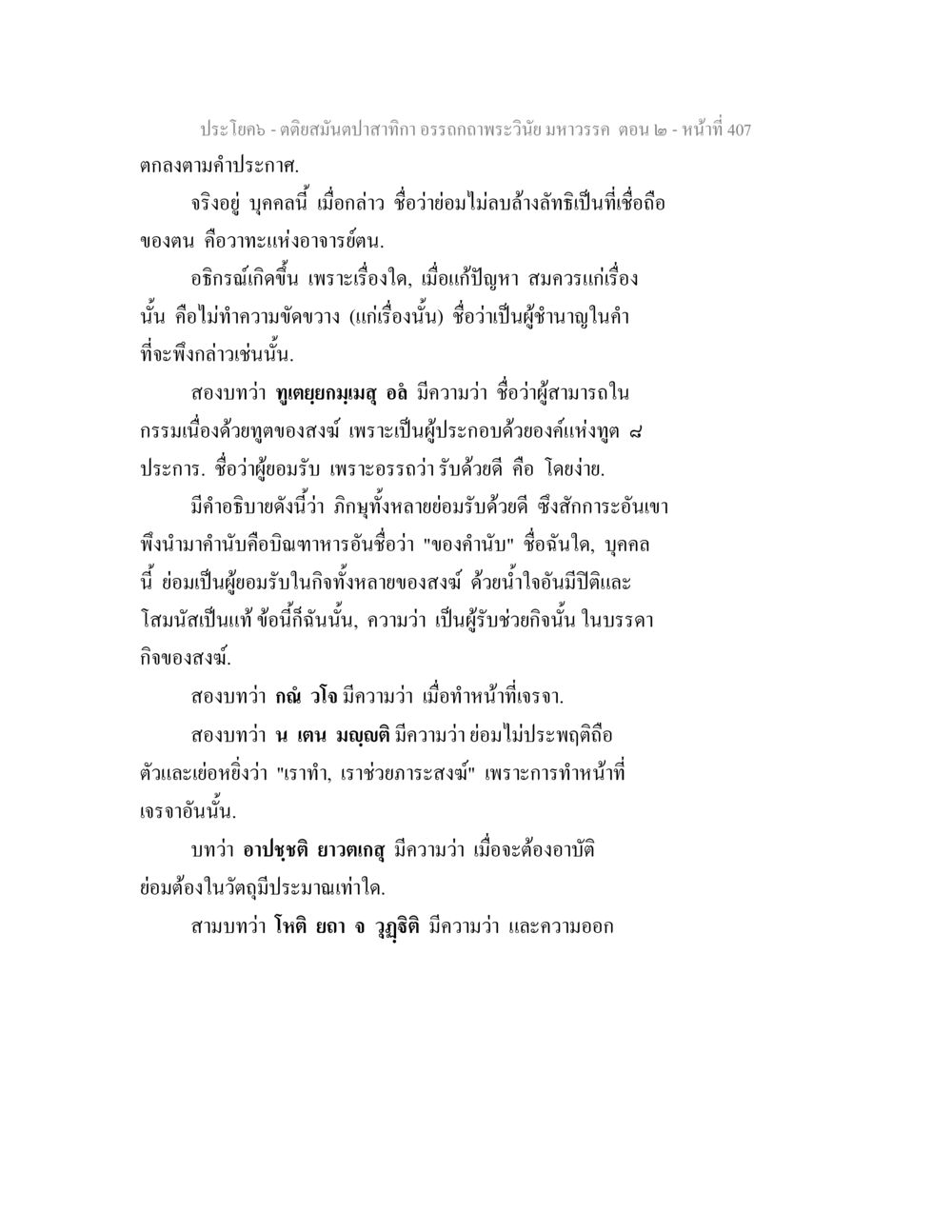 การศึกษาความคิดเห็นจากการประกอบกิจกรรมสงฆ์ ตติยสมันตปาสาทิกา อรรถกถาพระวินัย มหาวรรค ตอน 2 หน้า 182