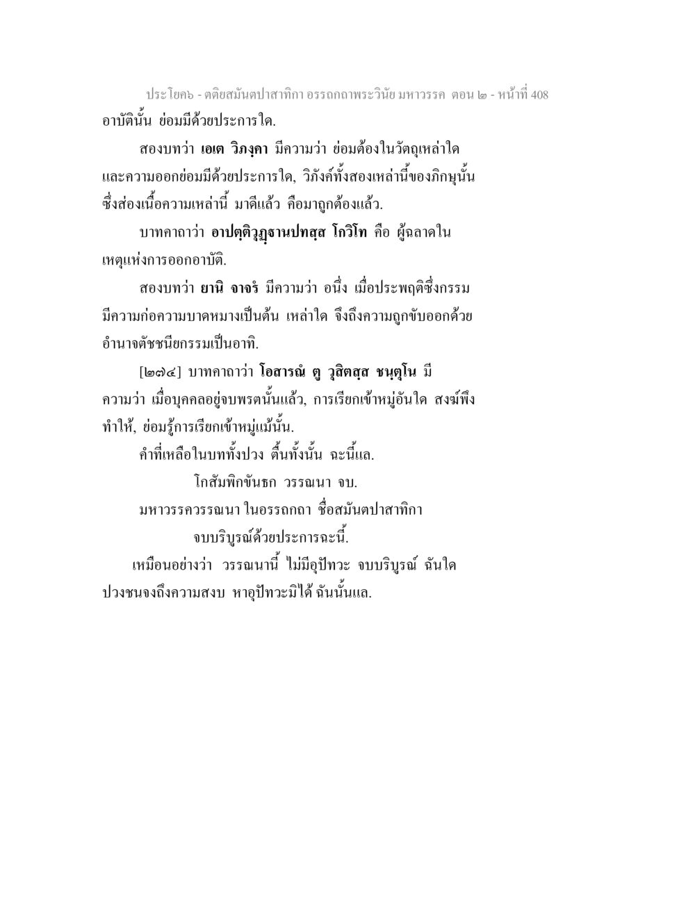 อาบัติในอรรถาธรรม มหาวรรตอน ๒ ตติยสมันตปาสาทิกา อรรถกถาพระวินัย มหาวรรค ตอน 2 หน้า 183