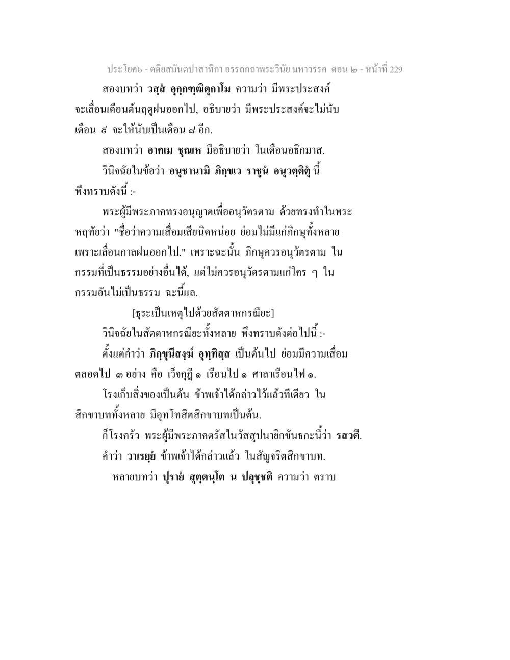 พระวิษามหาวรร - ตอนที่ 2 ตติยสมันตปาสาทิกา อรรถกถาพระวินัย มหาวรรค ตอน 2 หน้า 3