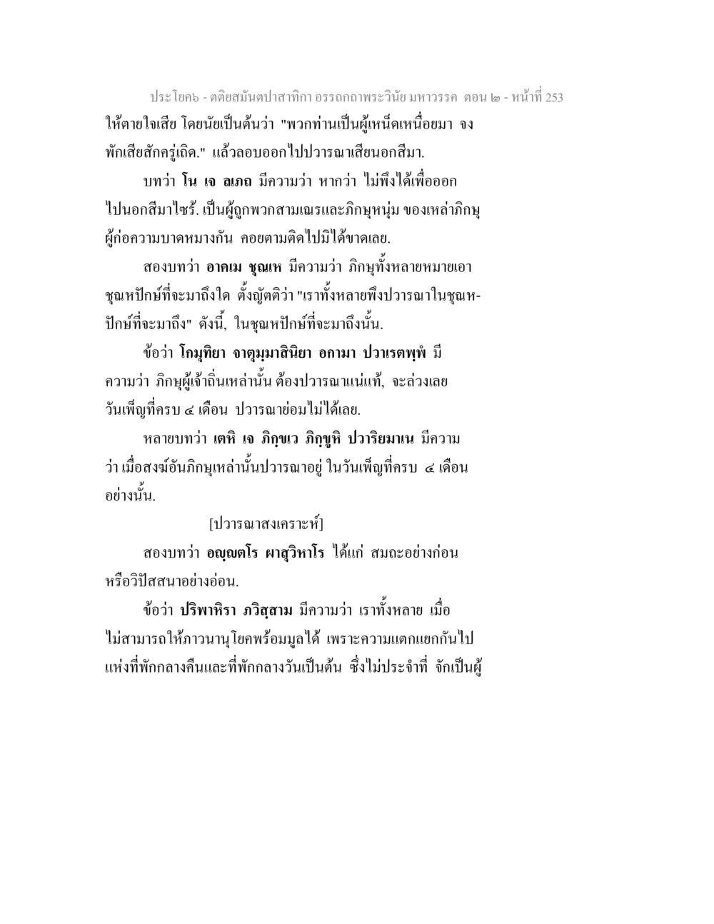การวิเคราะห์อรรถกถาพระวินัย มหาวรรค ตอน 2 ตติยสมันตปาสาทิกา อรรถกถาพระวินัย มหาวรรค ตอน 2 หน้า 27
