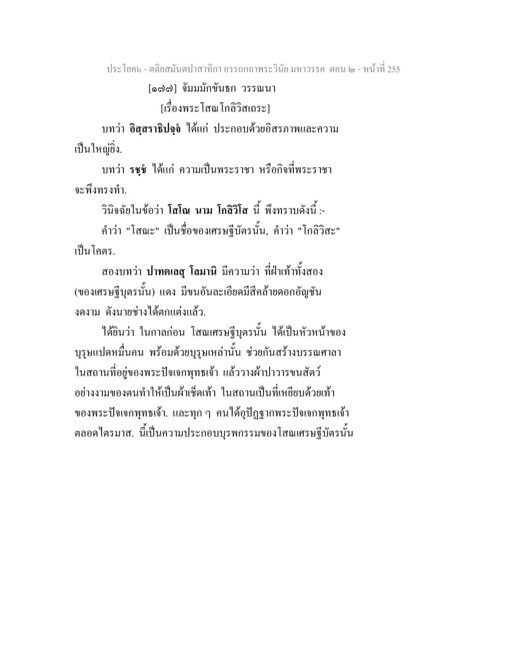 วรรณนาเรื่องพระโลณโกวิลิสเถระ ตติยสมันตปาสาทิกา อรรถกถาพระวินัย มหาวรรค ตอน 2 หน้า 29