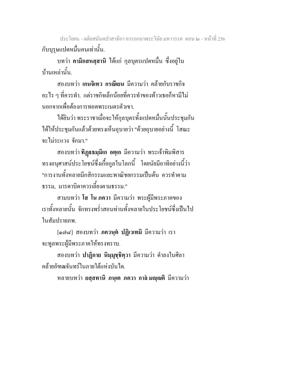 คำอธิษฐานปาติกถาน ตอน ๒ ตติยสมันตปาสาทิกา อรรถกถาพระวินัย มหาวรรค ตอน 2 หน้า 30