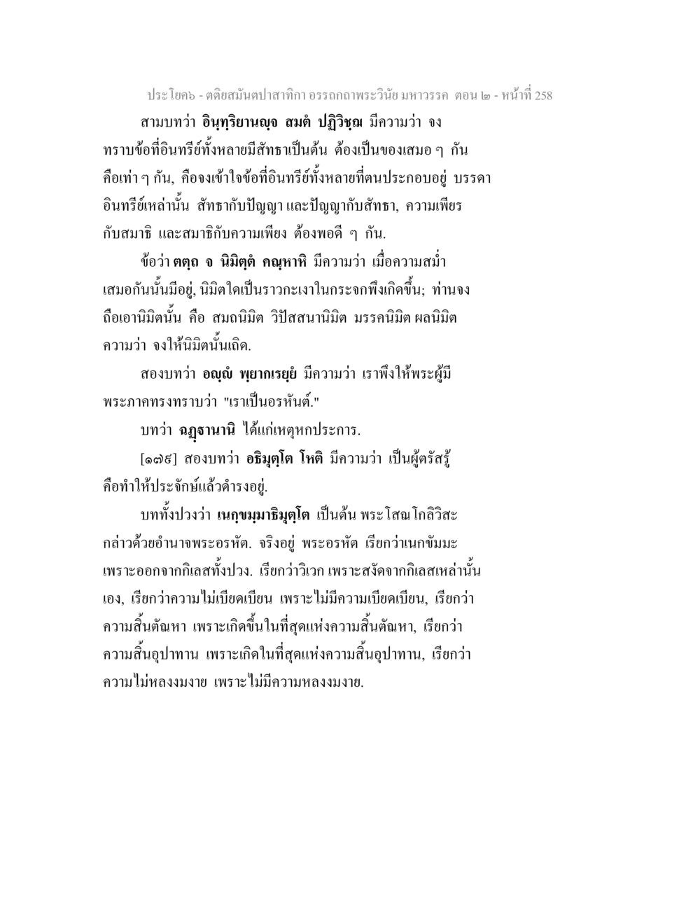 ความหมายของอินุริยานญาณในพระพุทธศาสนา ตติยสมันตปาสาทิกา อรรถกถาพระวินัย มหาวรรค ตอน 2 หน้า 32