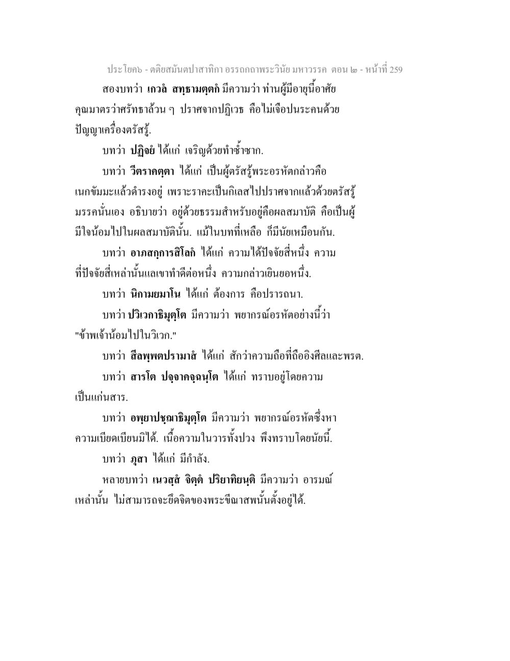 ประโคม - อรรถคาถาวินัย มหาวรร ตอน 2 ตติยสมันตปาสาทิกา อรรถกถาพระวินัย มหาวรรค ตอน 2 หน้า 33