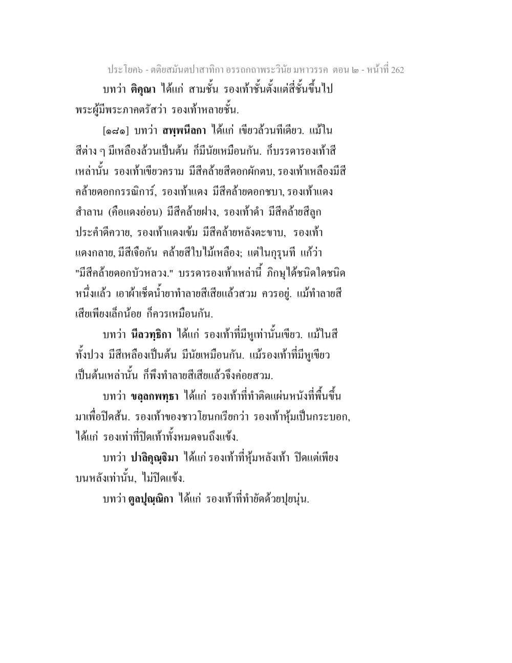 การอธิบายสีและประเภทของรองเท้าในมหาวรรณ ตติยสมันตปาสาทิกา อรรถกถาพระวินัย มหาวรรค ตอน 2 หน้า 36