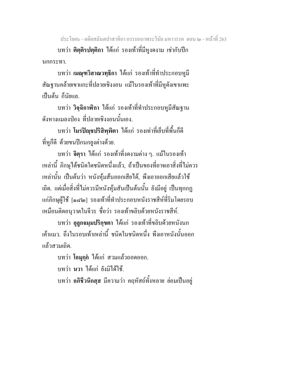 รองเท้าในพระวินัยมหาวรรค ตติยสมันตปาสาทิกา อรรถกถาพระวินัย มหาวรรค ตอน 2 หน้า 37