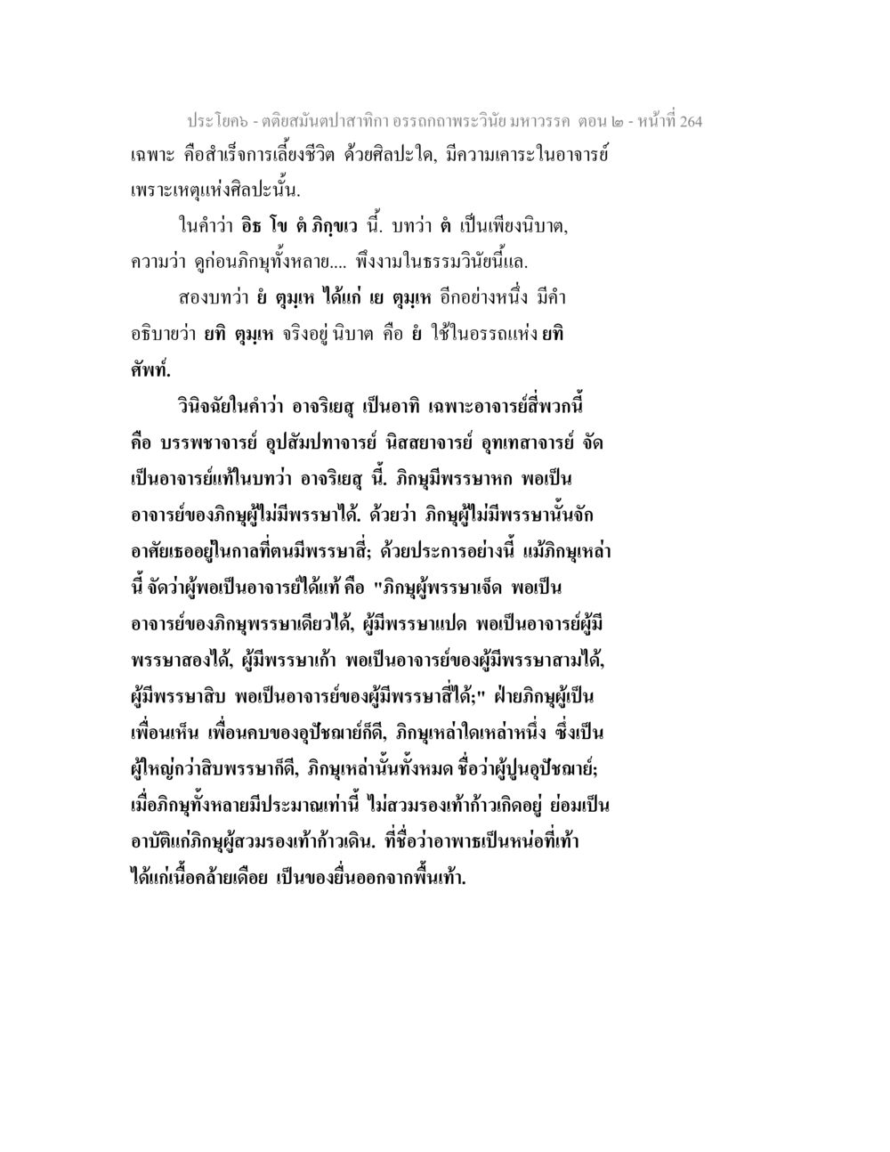 การศึกษาเกี่ยวกับศิลปะกับพระวินัย ตติยสมันตปาสาทิกา อรรถกถาพระวินัย มหาวรรค ตอน 2 หน้า 38
