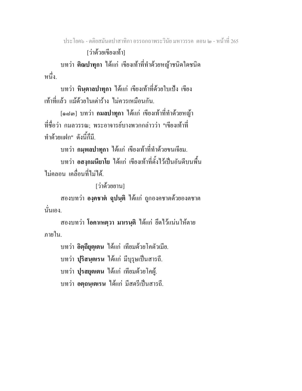 การศึกษาเกี่ยวกับคำและความหมายในภาษาไทย ตติยสมันตปาสาทิกา อรรถกถาพระวินัย มหาวรรค ตอน 2 หน้า 39