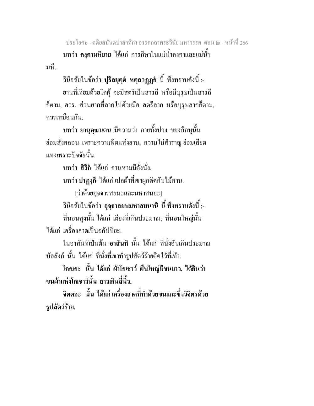 กีฬาทางน้ำและความสำคัญของที่นั่ง ตติยสมันตปาสาทิกา อรรถกถาพระวินัย มหาวรรค ตอน 2 หน้า 40
